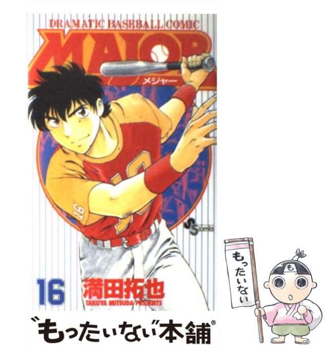 【中古】 ＭＡＪＯＲ Ｄｒａｍａｔｉｃ　ｂａｓｅｂａｌｌ　ｃｏｍｉｃ でもな/小学館/満田拓也 中古】 MAJOR Dramatic baseball