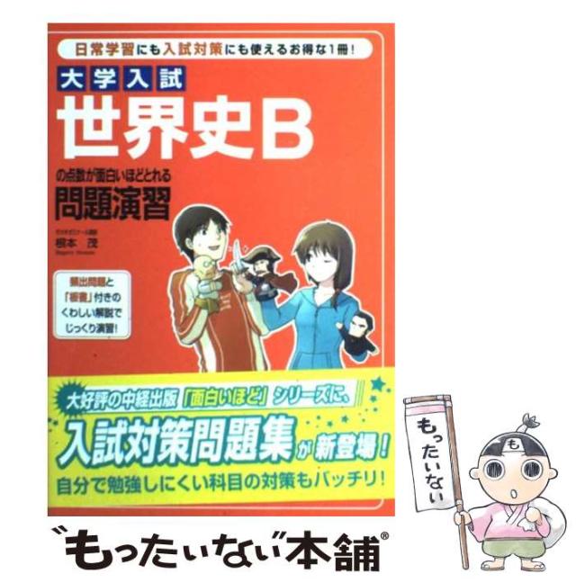 【中古】 大学入試世界史Bの点数が面白いほどとれる問題演習 / 根本茂 / 中経出版 [単行本]【メール便送料無料】