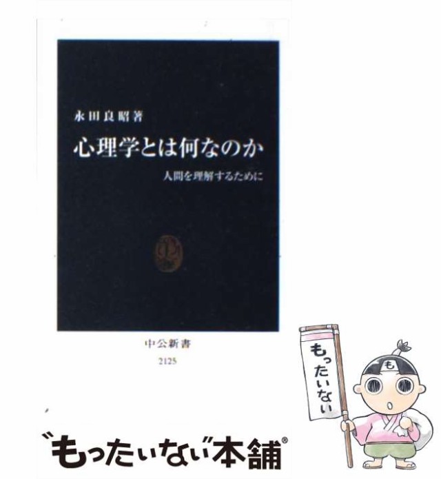 もったいない本舗　PAY　中古】　心理学とは何なのか　永田　中央公論新社　マーケット　[新書]【メール便送料無料】の通販はau　人間を理解するために　au　（中公新書）　良昭　PAY　マーケット－通販サイト