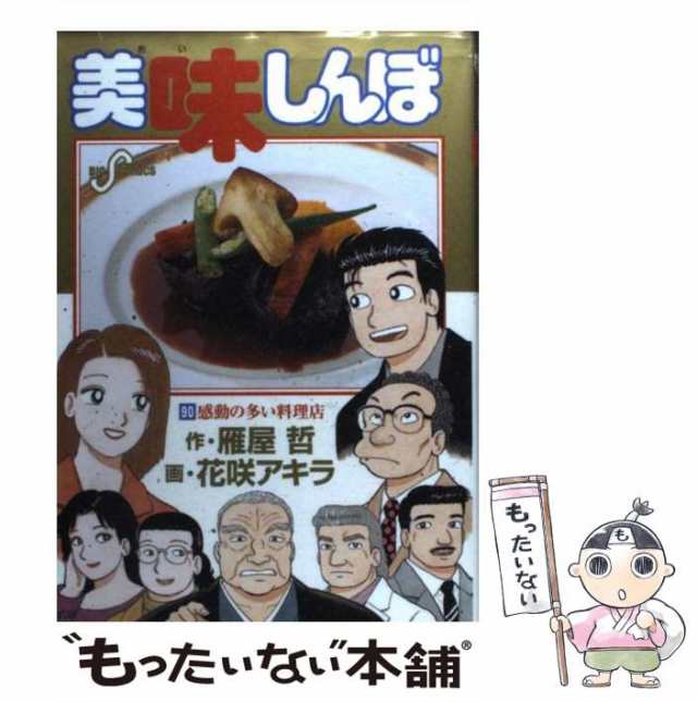 中古】 美味しんぼ 90 (ビッグコミックス) / 雁屋哲、花咲アキラ