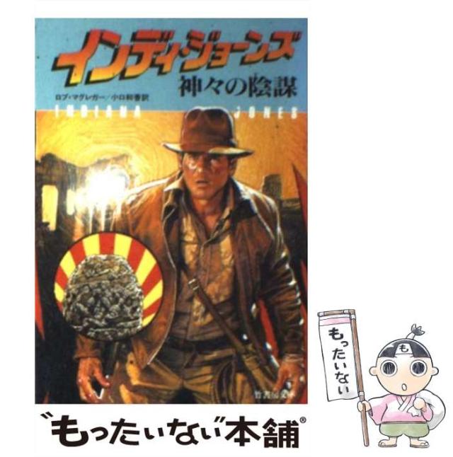 インディ・ジョーンズ 神々の陰謀　ロブ・マグレガー　竹書房文庫 中古】 インディ・ジョーンズ 神々の陰謀 （竹書房文庫） / ロブ