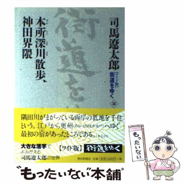 PAY　司馬遼太郎　中古】　PAY　本所深川散歩、神田界隈　(街道をゆく　マーケット　36)　ワイド版　朝日新聞社　[単行本]【メール便送料無料】の通販はau　もったいない本舗　au　マーケット－通販サイト