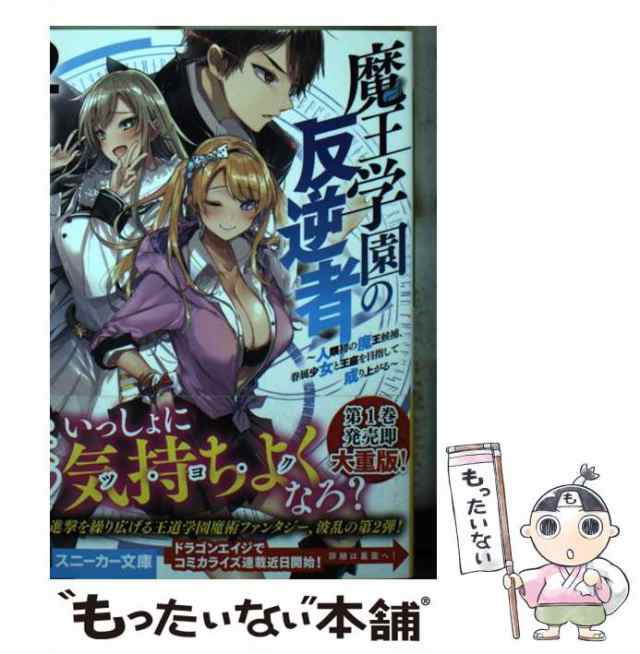 【中古】 魔王学園の反逆者 人類初の魔王候補、眷属少女と王座を目指して成り上がる 2 (角川スニーカー文庫 く-1-4-2) / 久慈マサムネ /  ｜au PAY マーケット