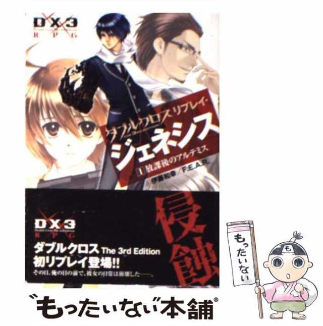 中古】 ダブルクロスthe 3rd editionリプレイ・ジェネシス 1 放課後の