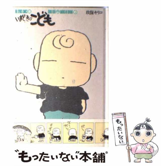 いまどきのこども 2 (小学館文庫 くC 2) | 玖保 キリコ |本