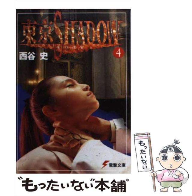 【中古】 東京ｓｈａｄｏｗ ４/アスキー・メディアワークス/西谷史 中古】 東京SHADOW 4 / 西谷 史 / KADOKAWA [文庫