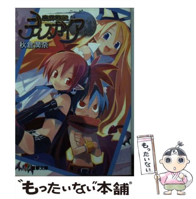 【中古】 魔界戦記ディスガイア Ｗａｒ　ｏｆ　ｐｒｉｎｎｙ/エンターブレイン/神代創 Amazon.co.jp: 魔界戦記ディスガイア WAR OF PRINNY (ファミ通