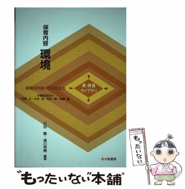 保育内容環境 : 保育の内容・方法を知る - 人文