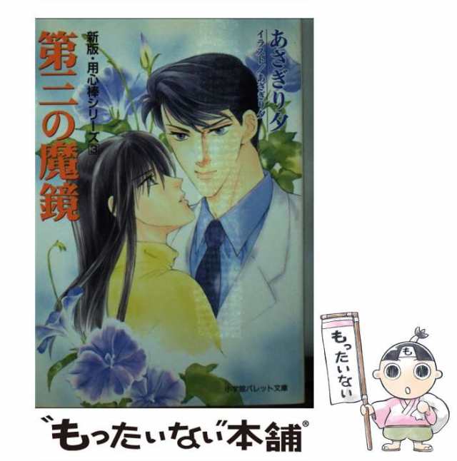 中古】 第三の魔鏡 (パレット文庫 新版・用心棒シリーズ 3) / あさぎり