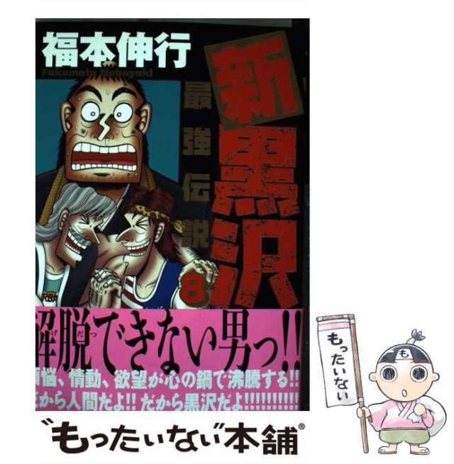 中古】 新黒沢最強伝説 8 (ビッグコミックス) / 福本伸行 / 小学館