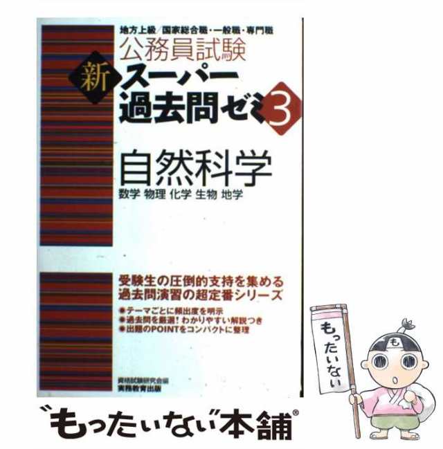 中古】 自然科学 (公務員試験 新スーパー過去問ゼミ3) / 資格試験研究会、実務教育出版 / 実務教育出版  [単行本（ソフトカバー）]【メの通販はau PAY マーケット - もったいない本舗 | au PAY マーケット－通販サイト