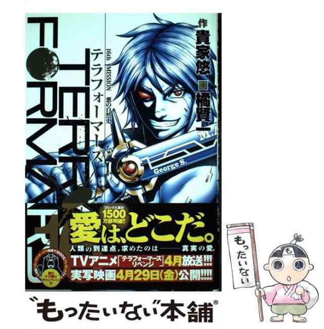 【中古】 テラフォーマーズ 16 悪の自然史 (ヤングジャンプコミックス) / 貴家悠、橘賢一 / 集英社 [コミック]【メール便送料無料】｜au  PAY マーケット