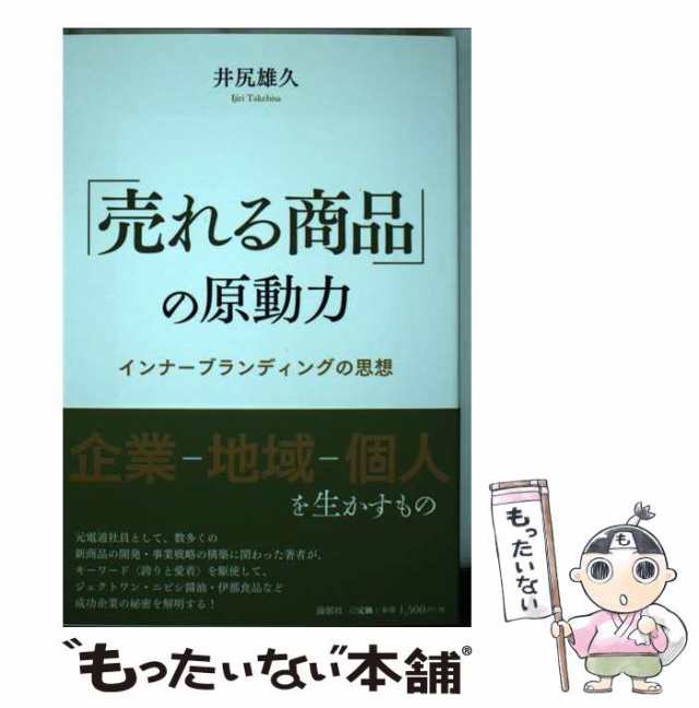 中古】　PAY　マーケット　もったいない本舗　au　井尻　論創社　「売れる商品」の原動力　雄久　PAY　インナーブランディングの思想　[単行本]【メール便送料無料】の通販はau　マーケット－通販サイト