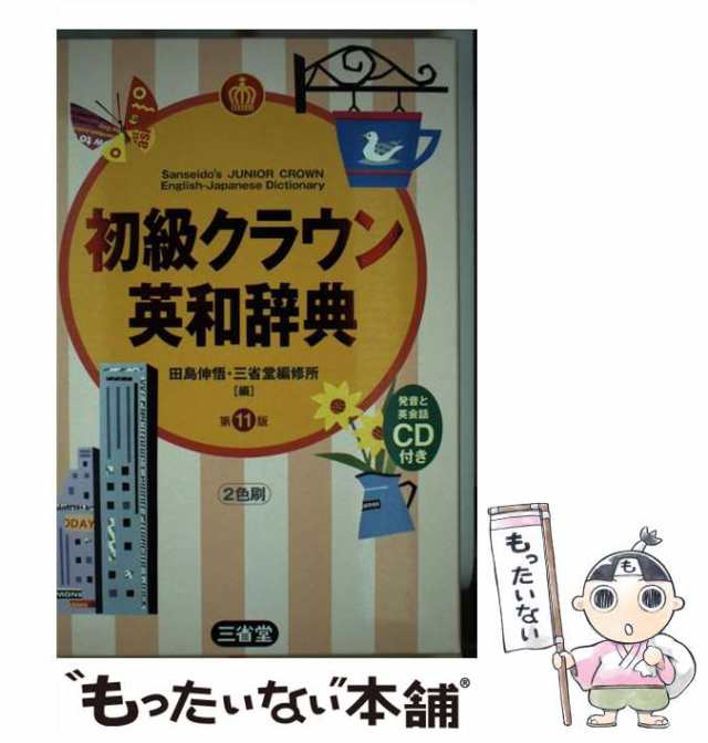 中古】 初級クラウン英和辞典 第11版 / 田島伸悟 三省堂編修所