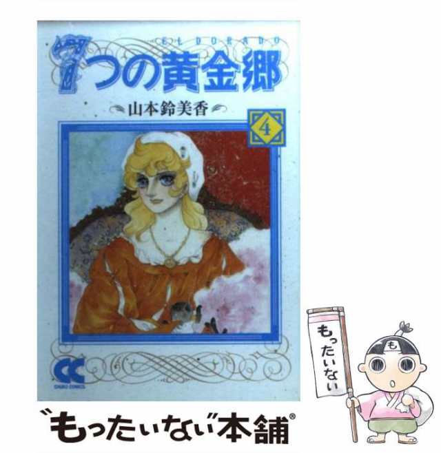 【中古】 7つの黄金郷（エルドラド） 4 （中公文庫 コミック版） / 山本 鈴美香 / 中央公論新社 [文庫]【メール便送料無料】｜au PAY  マーケット