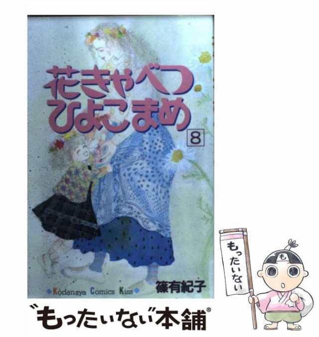 【中古】 花きゃべつひよこまめ 8 / 篠 有紀子 / 講談社 [コミック]【メール便送料無料】｜au PAY マーケット