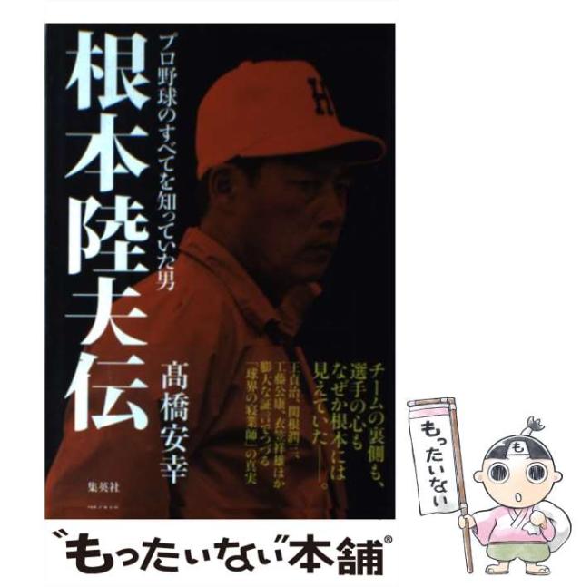 中古 根本陸夫伝 プロ野球のすべてを知っていた男 高橋 安幸 集英社 単行本 メール便送料無料 の通販はau Pay マーケット もったいない本舗