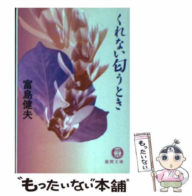 中古】 くれない匂うとき （徳間文庫） / 富島 健夫 / 徳間書店 [文庫