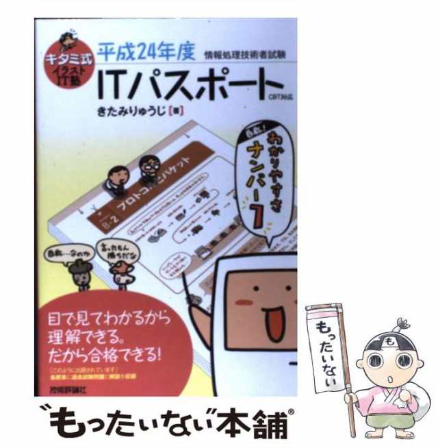 【中古】 キタミ式イラストIT塾ITパスポート 情報処理技術者試験 CBT対応 平成24年度 / きたみりゅうじ / 技術評論社  [単行本（ソフトカ｜au PAY マーケット