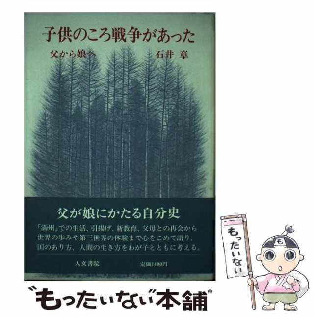 中古】 子供のころ戦争があった 父から娘へ / 石井 章 / 人文書院