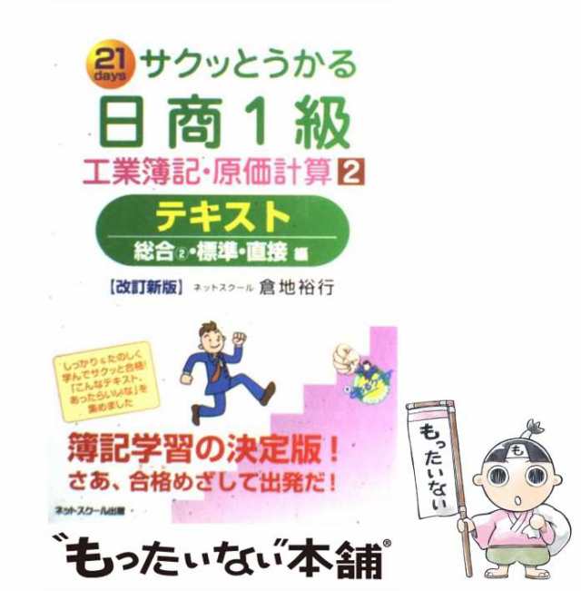 中古】 21 daysサクッとうかる日商1級工業簿記・原価計算 テキスト 2 ...