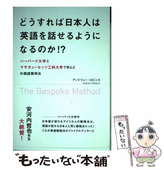 中古】 どうすれば日本人は英語を話せるようになるのか