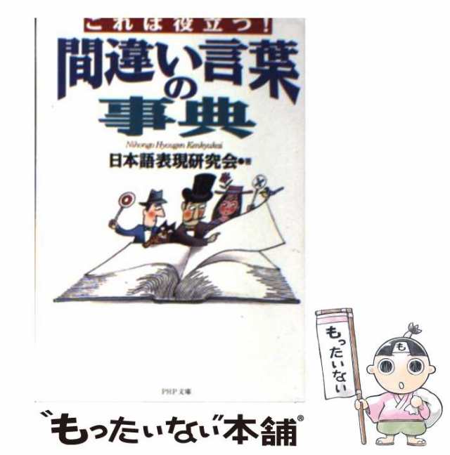 PAY　日本語表現研究会　(PHP文庫)　[文庫]【メール便送料無料】の通販はau　ＰＨＰ研究所　PAY　中古】　もったいない本舗　au　これは役立つ!間違い言葉の事典　マーケット　マーケット－通販サイト