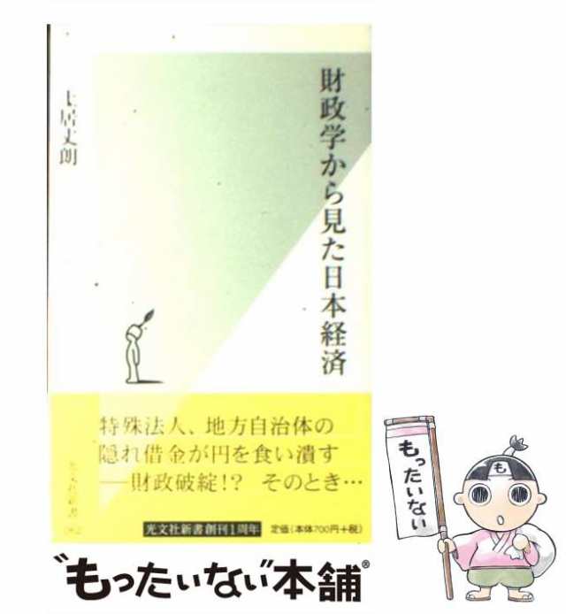 【中古】 財政学から見た日本経済 （光文社新書） / 土居 丈朗 / 光文社 [新書]【メール便送料無料】｜au PAY マーケット