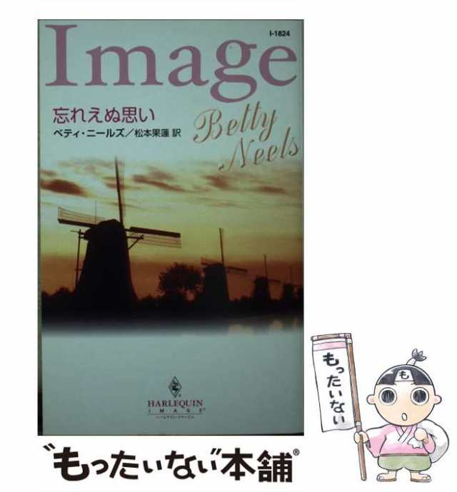 【中古】 忘れえぬ思い （ハーレクイン・イマージュ） / ベティ ニールズ、 松本 果蓮 / ハーパーコリンズ・ジャパン [新書]【メール便送｜au  PAY マーケット