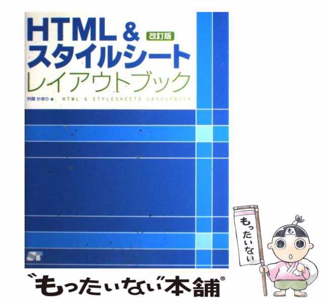 中古】 HTML＆スタイルシートレイアウトブック 改訂版 / 外間 かおり