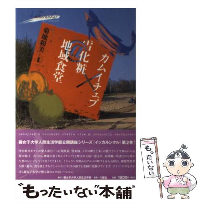 【中古】 カムイチェプ×雪化粧@地域食堂 (藤女子大学人間生活学部公開講座シリーズ 2) / 菊地和美、川原功司 / 藤女子大学人間生活学部 [単行本]【メール便送料無料】