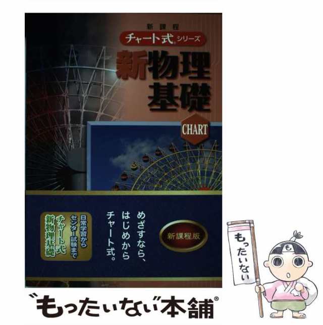 中古】　もったいない本舗　PAY　au　数研出版　マーケット　数研出版　PAY　[単行本]【メール便送料無料】の通販はau　チャート式シリーズ新物理基礎　マーケット－通販サイト