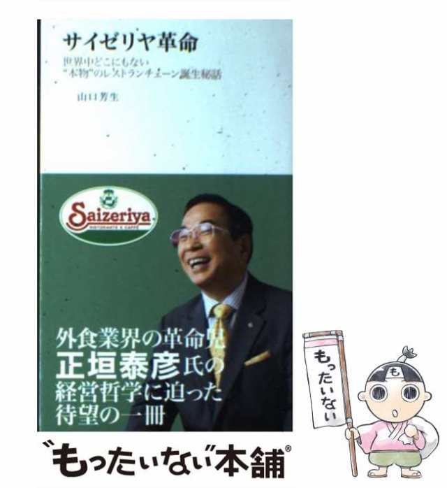 【中古】 サイゼリヤ革命 世界中どこにもない“本物”のレストランチェーン誕生 / 山口芳生 / 柴田書店 [新書]【メール便送料無料】｜au PAY  マーケット