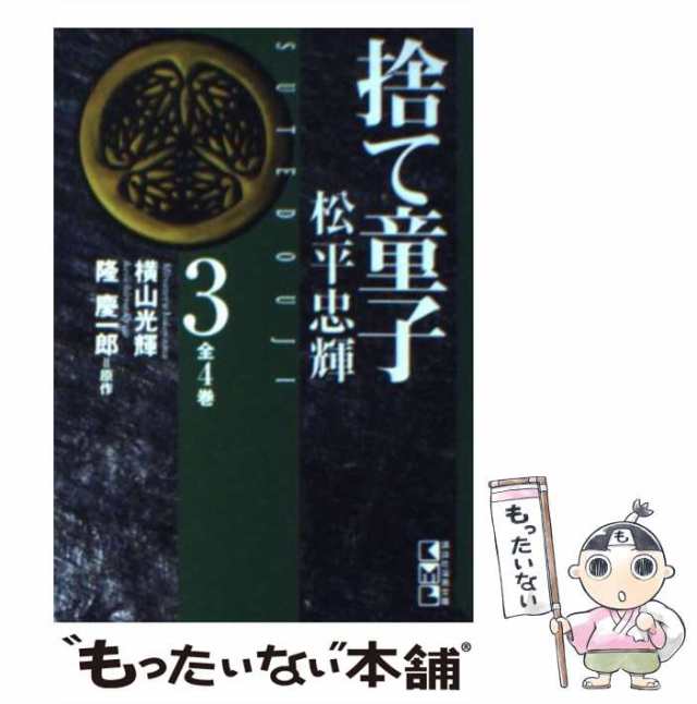 捨て童子 松平忠輝 文庫版 コミック 1-3巻セット (秋田文庫 )