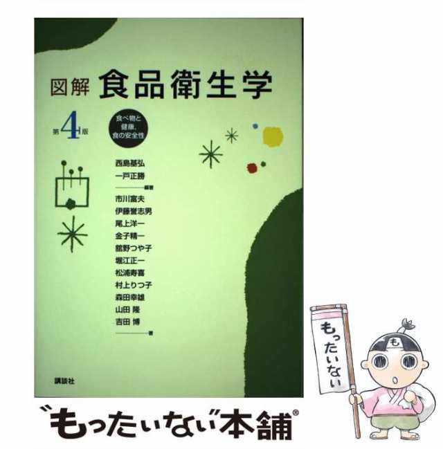 中古】 図解食品衛生学 食べ物と健康,食の安全性 第4版 / 西島