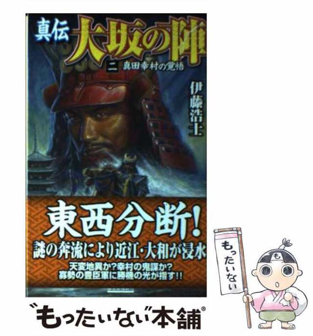 真伝大坂の陣 １/学研パブリッシング/伊藤浩士 - 文学/小説