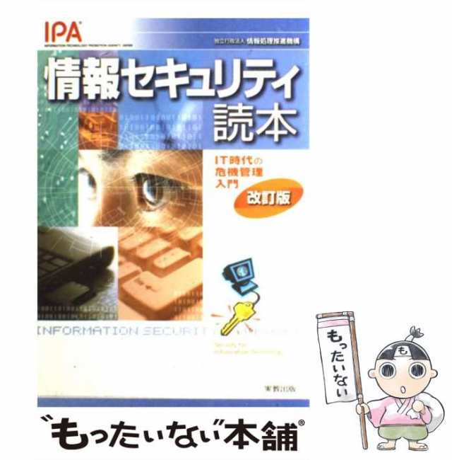 もったいない本舗　PAY　実教出版　マーケット－通販サイト　中古】　au　情報処理推進機構　PAY　情報セキュリティ読本　マーケット　IT時代の危機管理入門　[単行本]【メール便送料無料】の通販はau