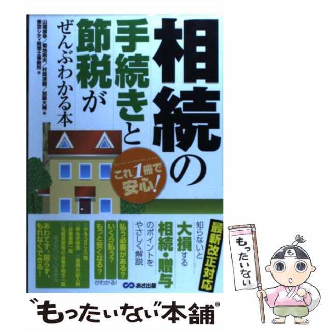 これ1冊で安心!　PAY　中古】　PAY　あさ出版　もったいない本舗　[単の通販はau　村岡清樹　相続の手続きと節税がぜんぶわかる本　マーケット－通販サイト　菊地則夫　加藤大輔、東京シティ税理士事務所　マーケット　au