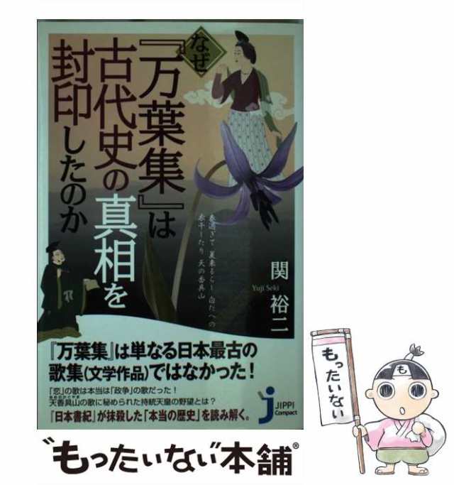 実業之日本社　（じっぴコンパクト新書）　マーケット－通販サイト　au　[新書]【メール便送料無料】の通販はau　万葉集　もったいない本舗　は古代史の真相を封印したのか　PAY　マーケット　関　裕二　なぜ　中古】　PAY