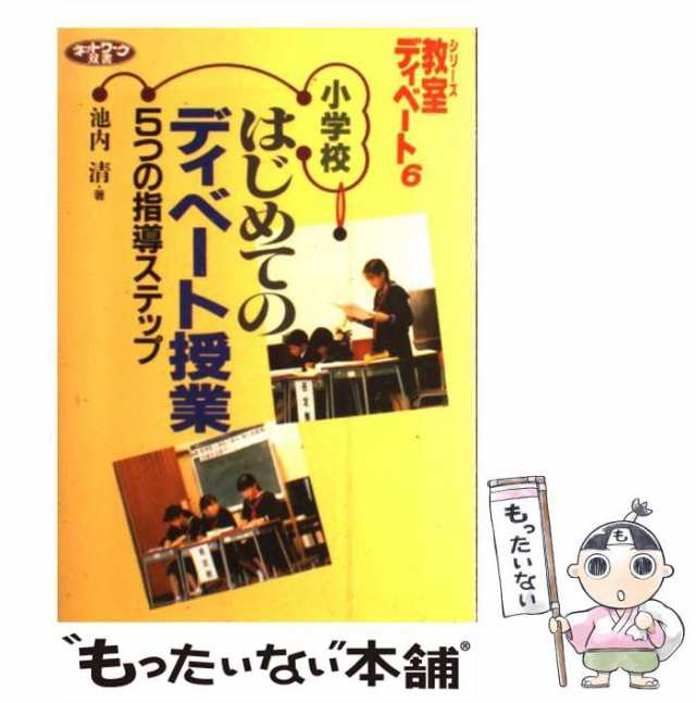 中古】 小学校はじめてのディベート授業 5つの指導ステップ ...