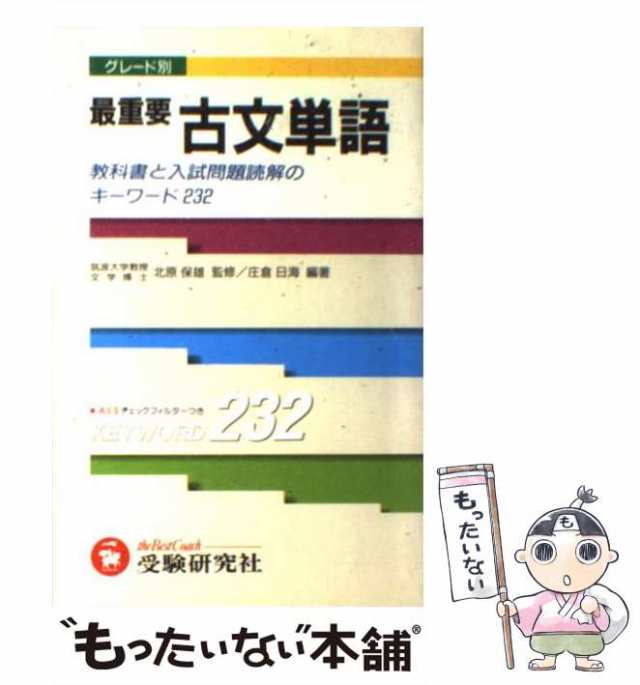 中古】 グレード別最重要古文単語 / 北原保雄 / 増進堂・受験研究社