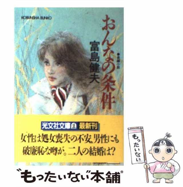 【中古】 おんなの条件 長編小説 (光文社文庫) / 富島健夫 / 光文社 [文庫]【メール便送料無料】｜au PAY マーケット