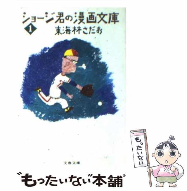 ショージ君のぐうたら旅行 /文藝春秋/東海林さだお - 本