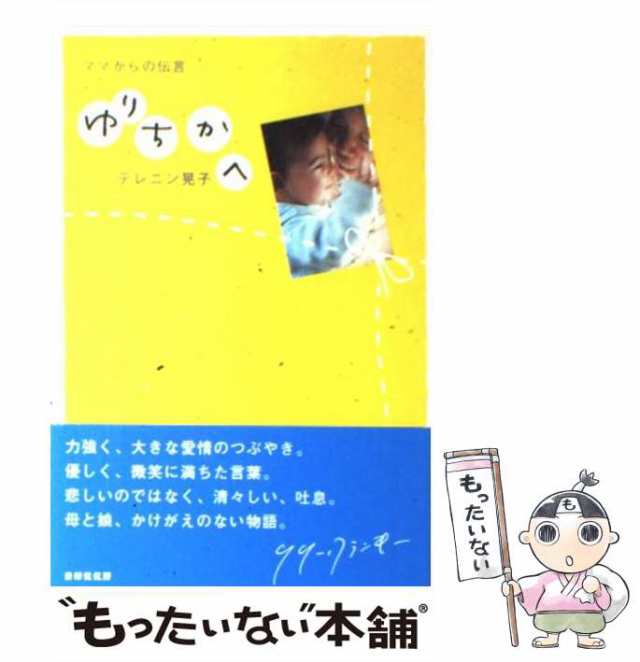 限​定​販​売​】 ゆりちかへ : ママからの伝言 ecousarecycling.com