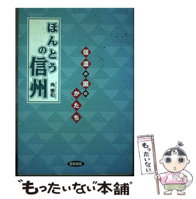【中古】 ほんとうの信州 信濃の国のかたち/岳風書房/角憲和 中古】 ほんとうの信州 信濃の国のかたち / 角 憲和 / 岳風書房