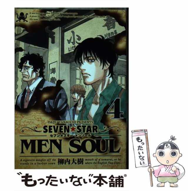 中古 Seven Star Men Soul 4 ヤンマガkcスペシャル 柳内 大樹 講談社 コミック メール便送料無料 の通販はau Pay マーケット もったいない本舗