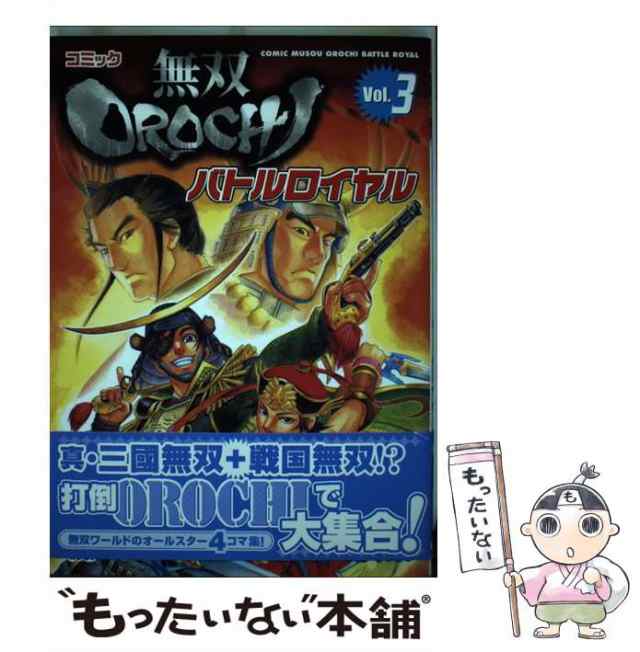 【中古】 コミック無双orochiバトルロイヤル 4コマ集 v.3 (Koei game comics) / 光栄 / 光栄  [単行本]【メール便送料無料】｜au PAY マーケット