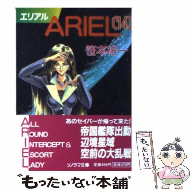 ＡＲＩＥＬ ０８/朝日新聞社/笹本祐一9784022738523