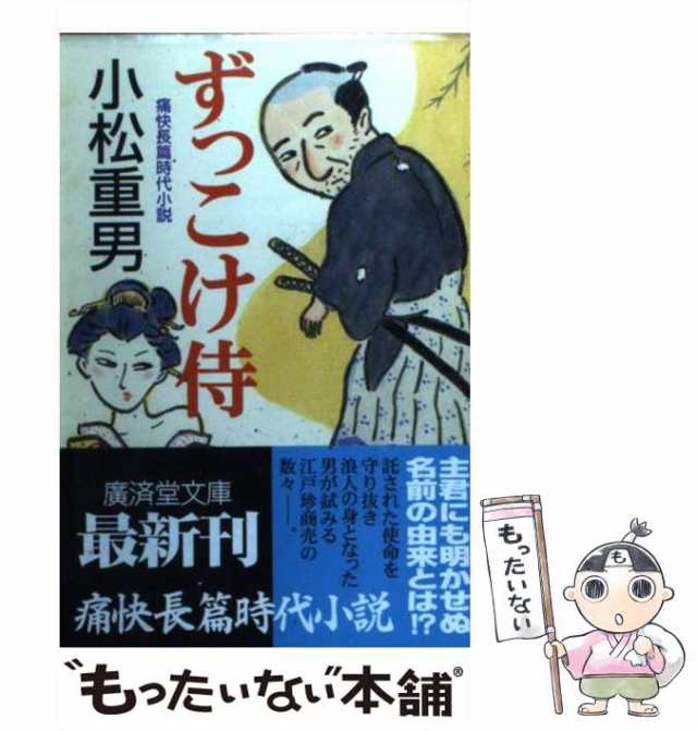 【中古】 ずっこけ侍 痛快長篇時代小説 (廣済堂文庫 特選時代小説) / 小松 重男 / 廣済堂出版 [文庫]【メール便送料無料】｜au PAY  マーケット