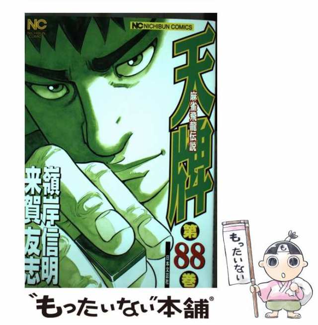 中古】 天牌 麻雀飛龍伝説 88 （ニチブンコミックス） / 来賀友志、嶺岸信明 / 日本文芸社 [コミック]【メール便送料無料】の通販はau PAY  マーケット - もったいない本舗 | au PAY マーケット－通販サイト